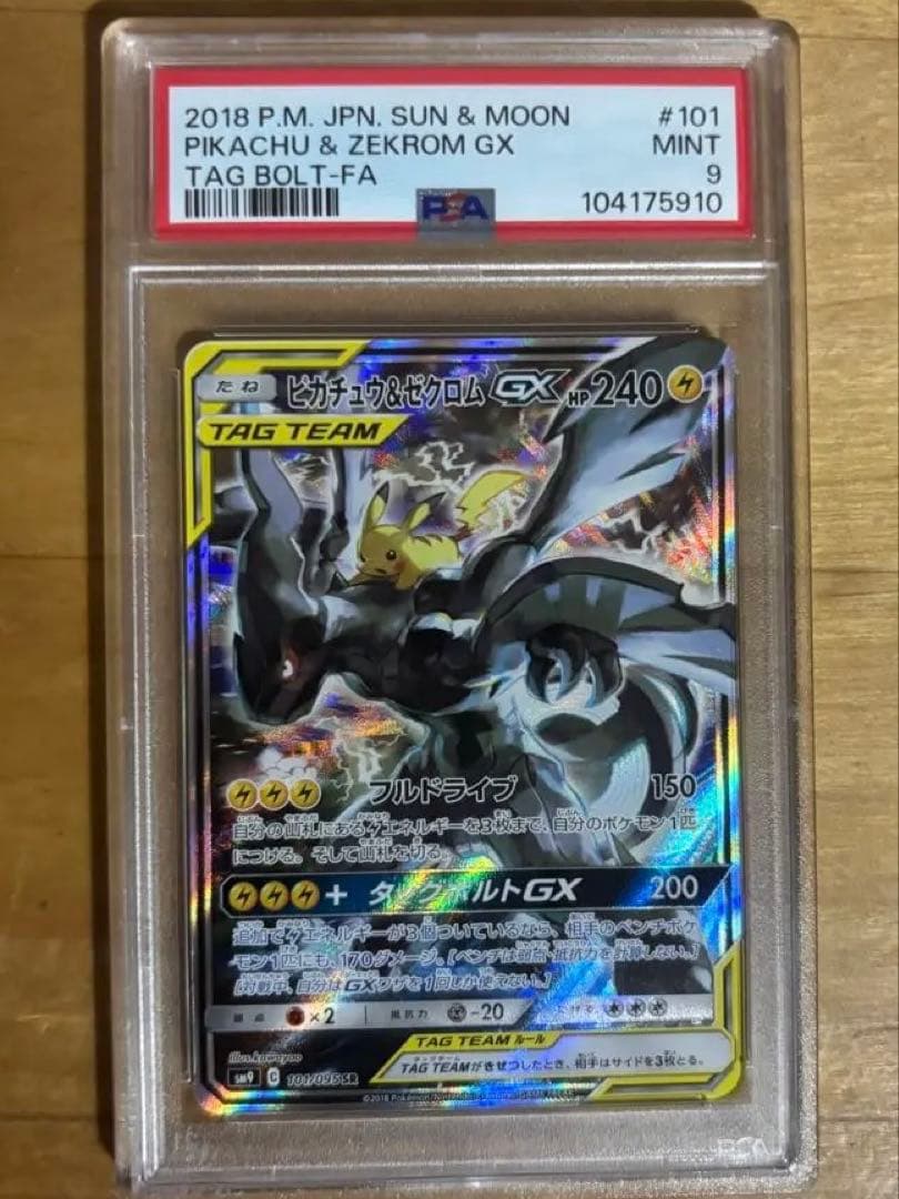 ＜最終値下げ＞ポケモンカード ピカチュウ&ゼクロムGX　SR PSA9