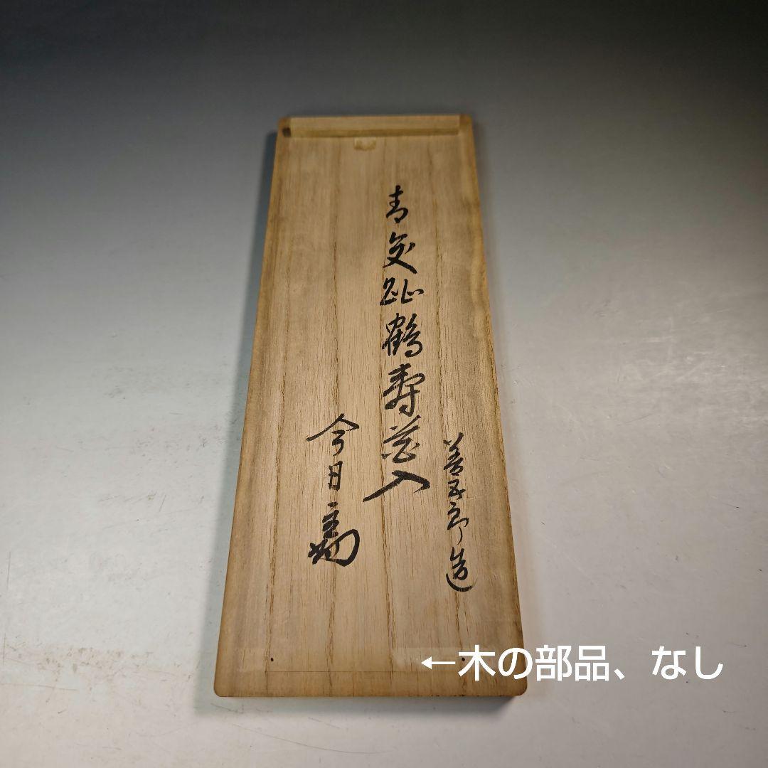 ウ219 花瓶『永楽善五郎造』『淡々斎極箱　青交趾鶴寿花入』茶道具　花器