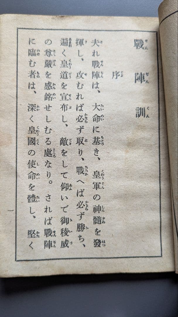 戦陣訓 陸軍省検閲済 陸軍大臣東條英機　昭和十六年 生きて虜囚の辱めを受けず