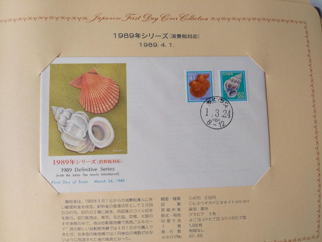 初日カバー 1989年 平成元年 巳年 記念切手 切手 32通 ファイル 新品