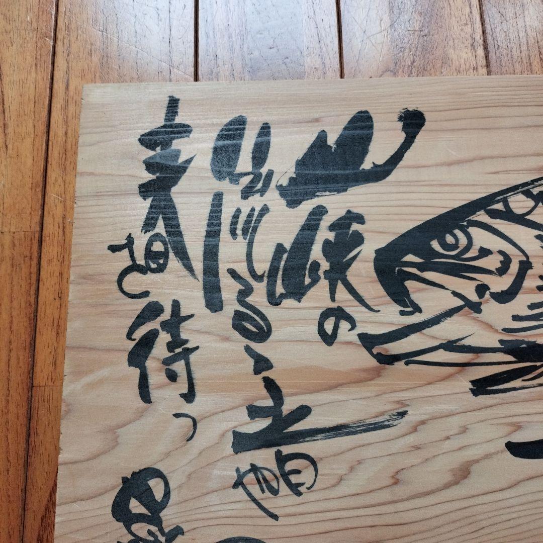 「超貴重なお品」木版に釣りキチ三平のイラスト　サイン落款あり　　※矢口高雄