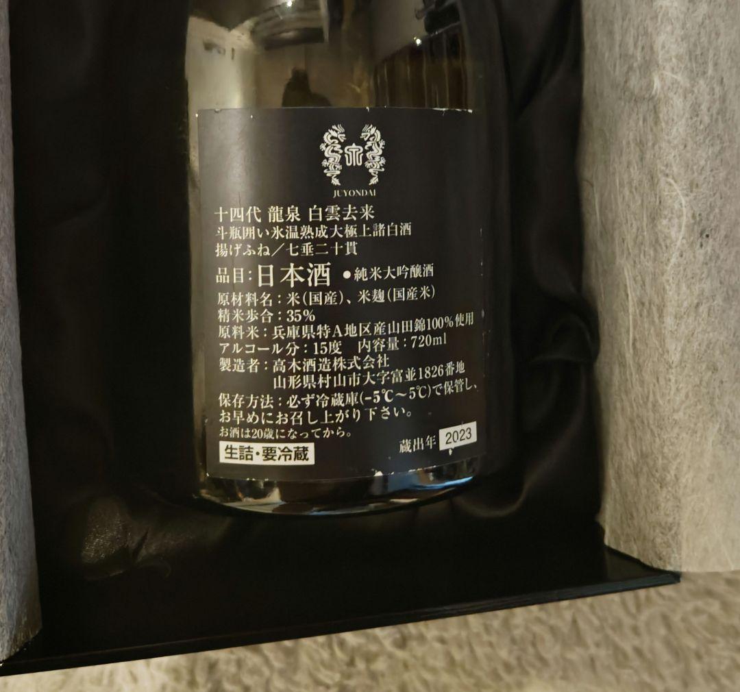 十四代　白雲去雲720ml 日本酒 空瓶