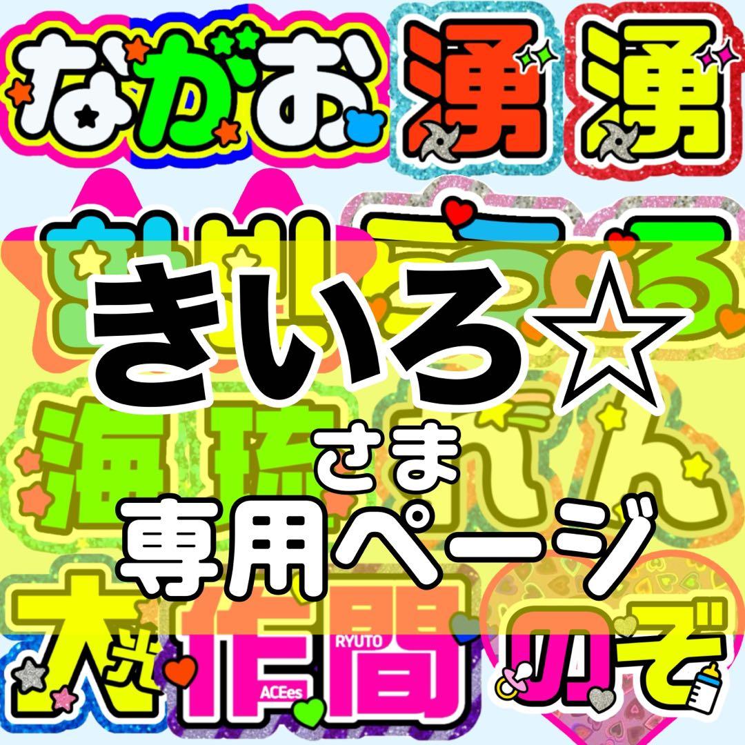 きいろ☆様 団扇 団扇文字 うちわ文字 文字パネル オーダー 団扇屋 うちわ屋