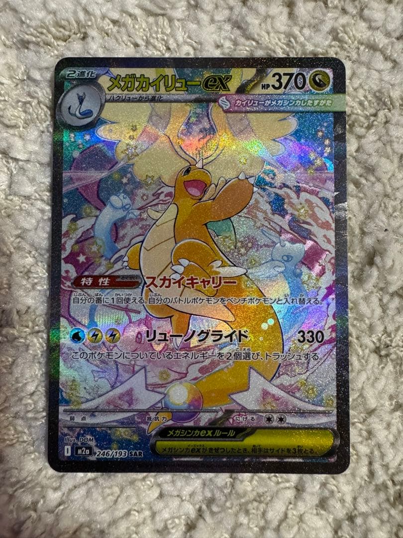 メガカイリューex SAR