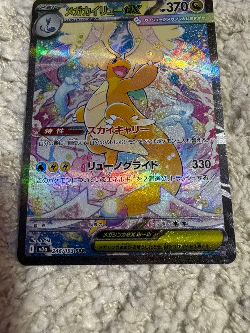 メガカイリューex SAR