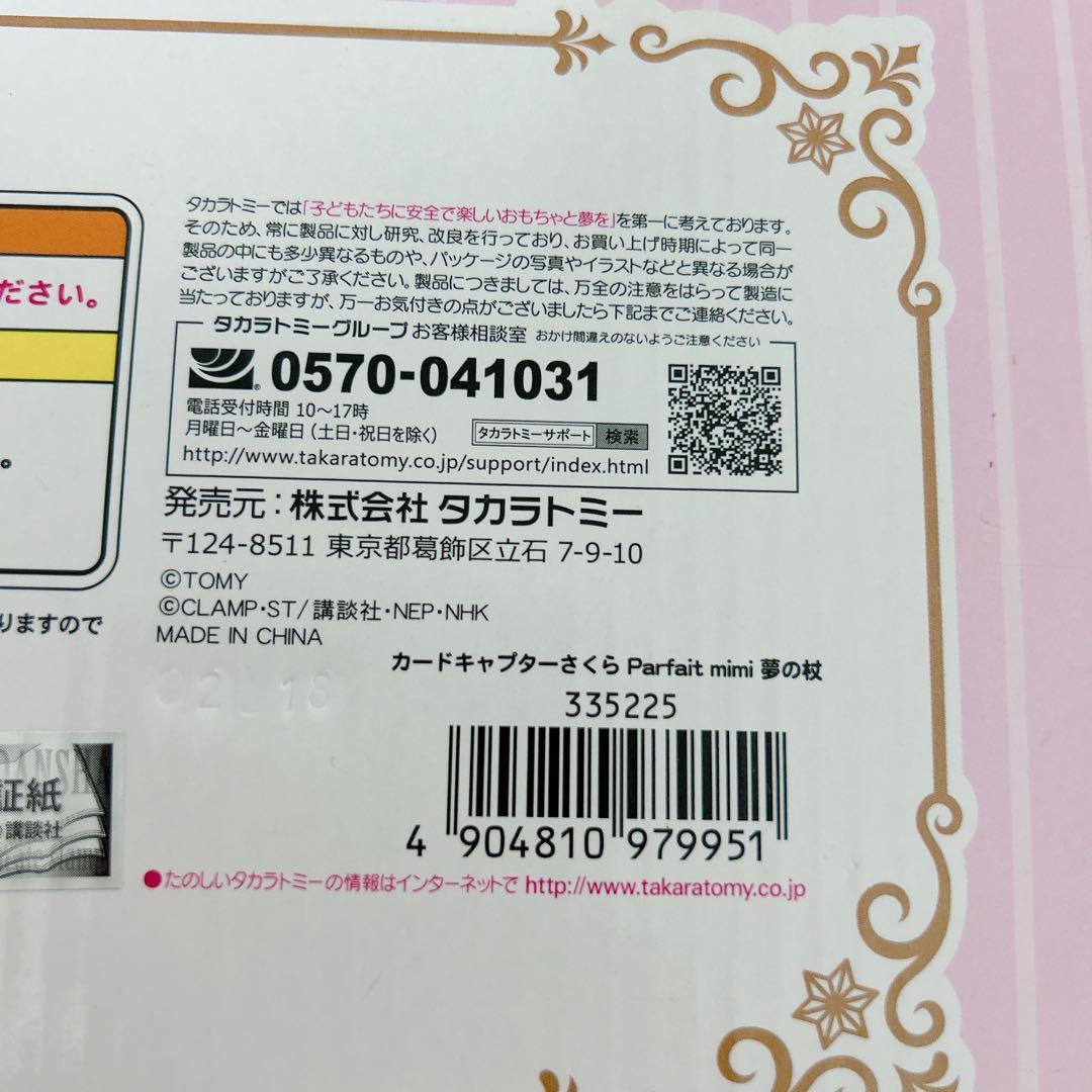 カードキャプターさくら 夢の杖 1/1