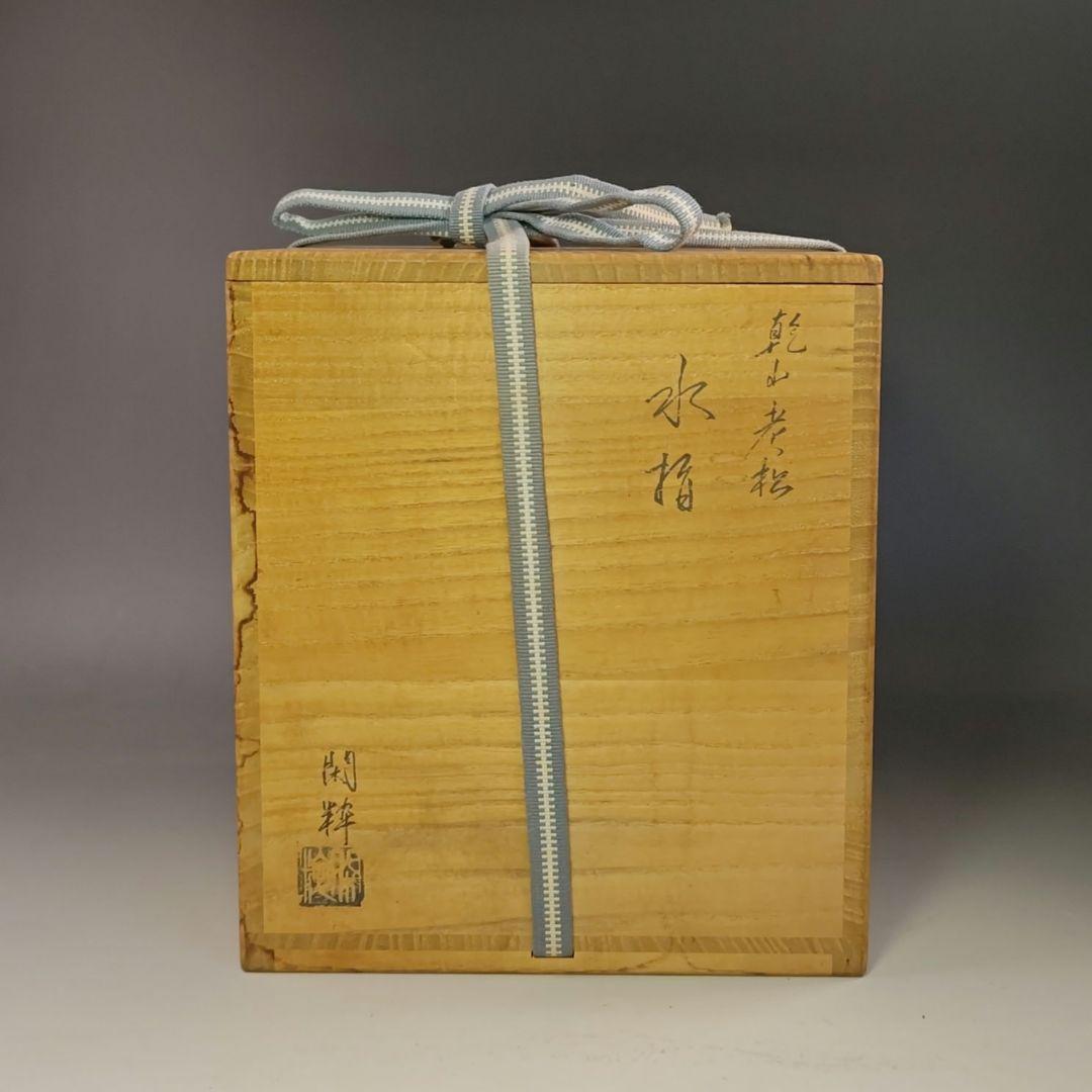 イ770 水指『杣山焼　南口閑粋』『乾山老松　水指　共箱』茶道具