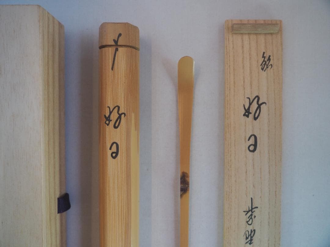 臨済宗大徳寺雲林院住職 藤田寛道造『シミ竹茶杓』銘：好日（共筒・共箱）