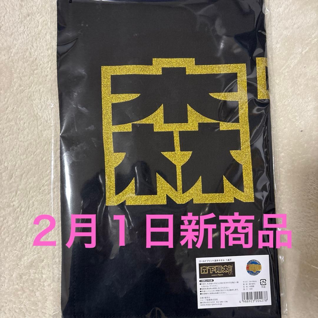 未開封　阪神タイガース 森下翔太　ユニフォーム タオル　セット