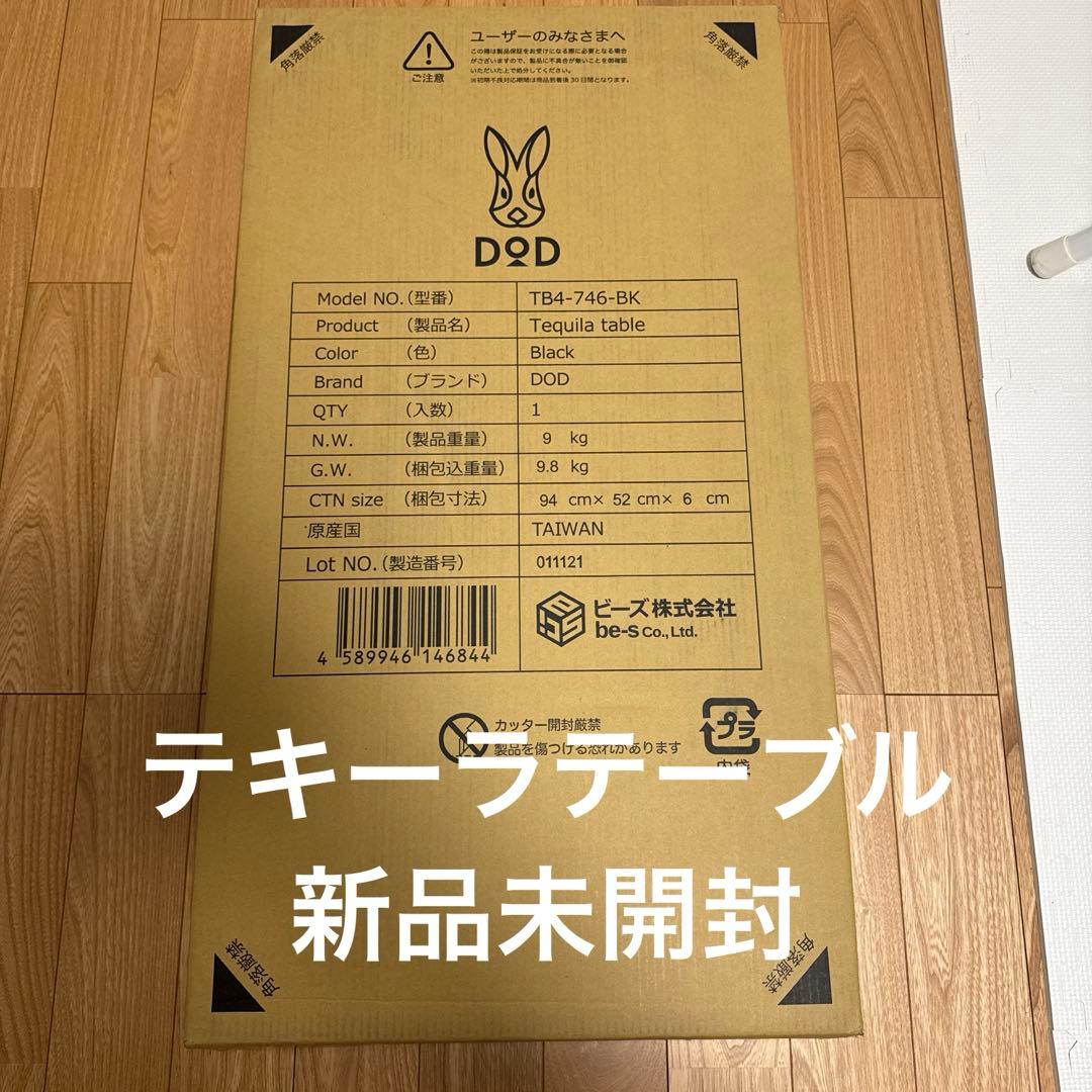 DOD テキーラテーブル 新品・未開封