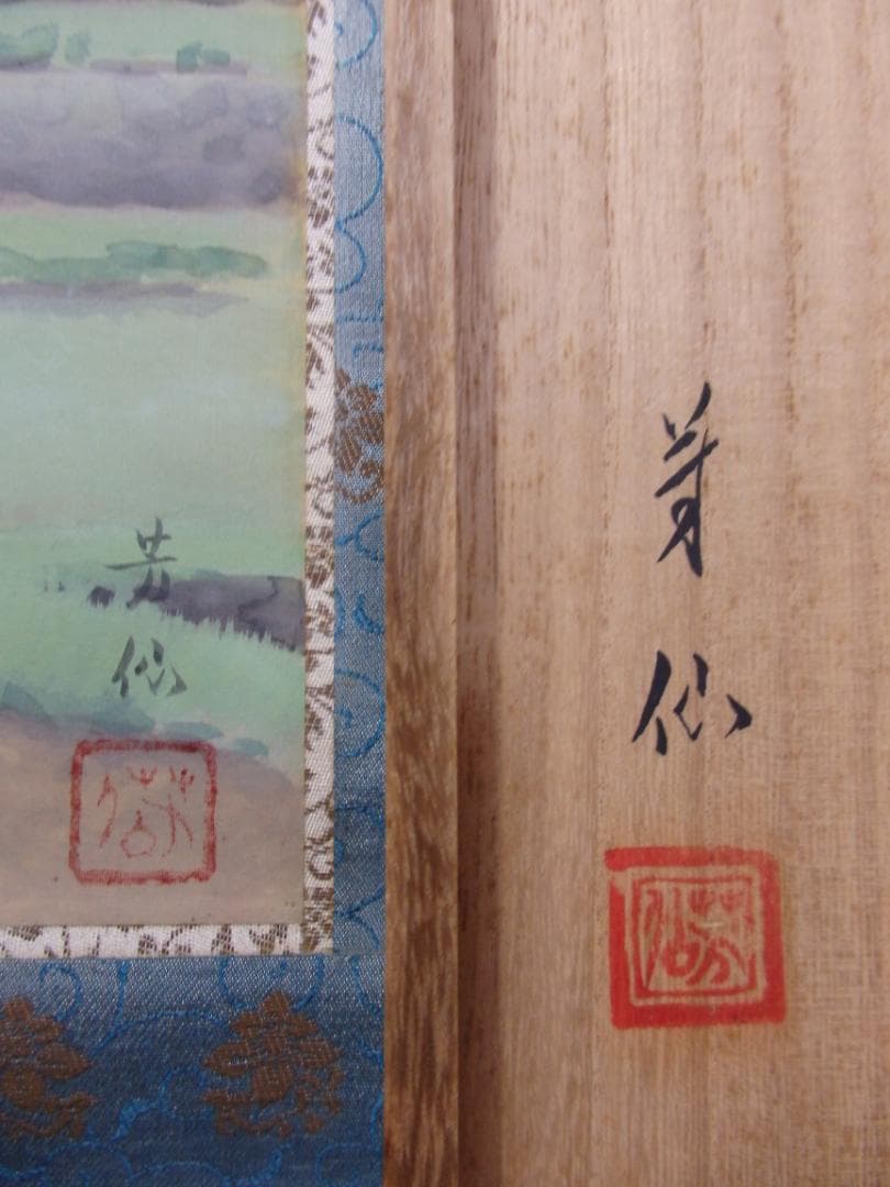 日本画家 後藤芳仙『むさし野』絹本 共箱　掛け軸(茶掛け)直筆保証