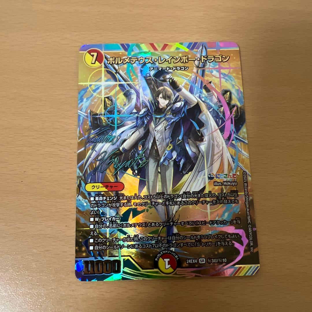 デュエルマスターズボルメテウスレインボードラゴン サイン にじさんじ