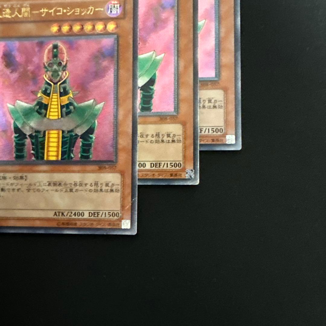 遊戯王　人造人間サイコショッカー　レリーフ　3枚