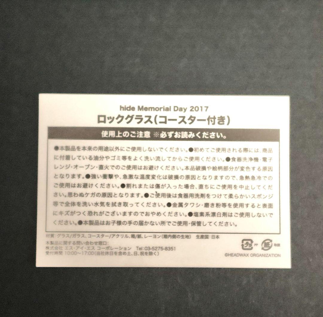 【新品】hide Memorial Day 2017 ロックグラス&コースター