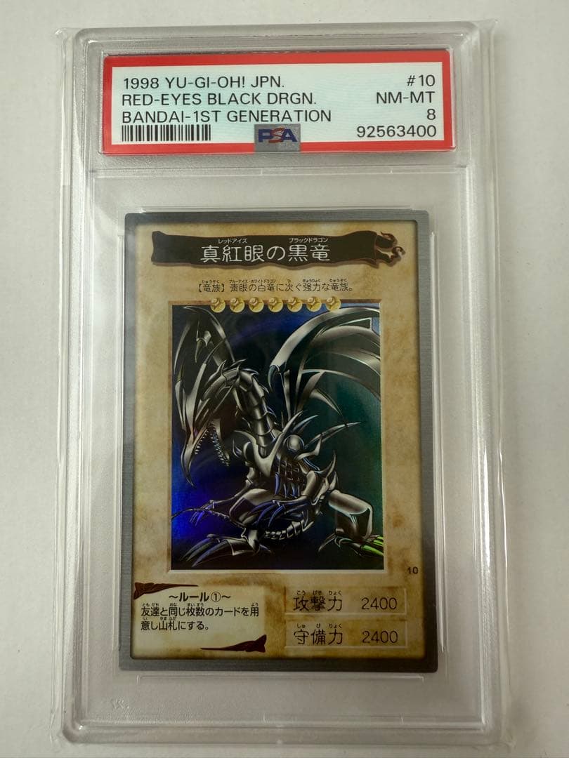 遊戯王 レッドアイズブラックドラゴン バンダイ版 真紅眼の黒竜 PSA8