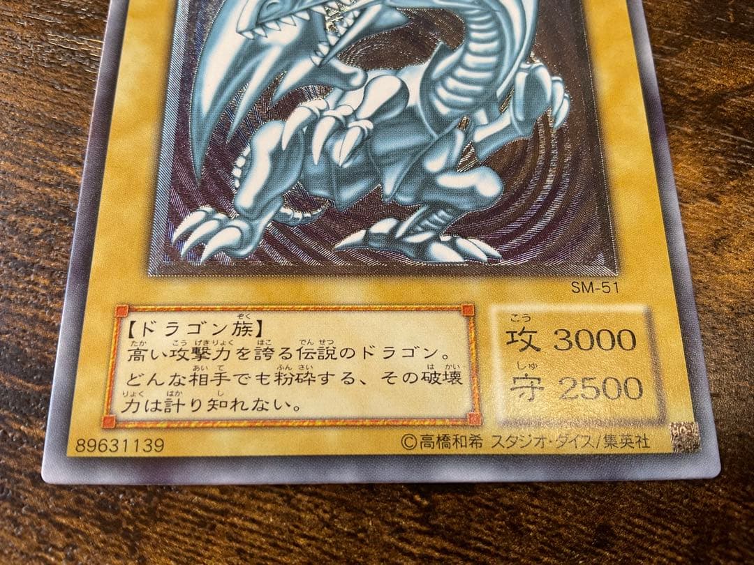 遊戯王 青眼の白龍 SM51 レリーフ