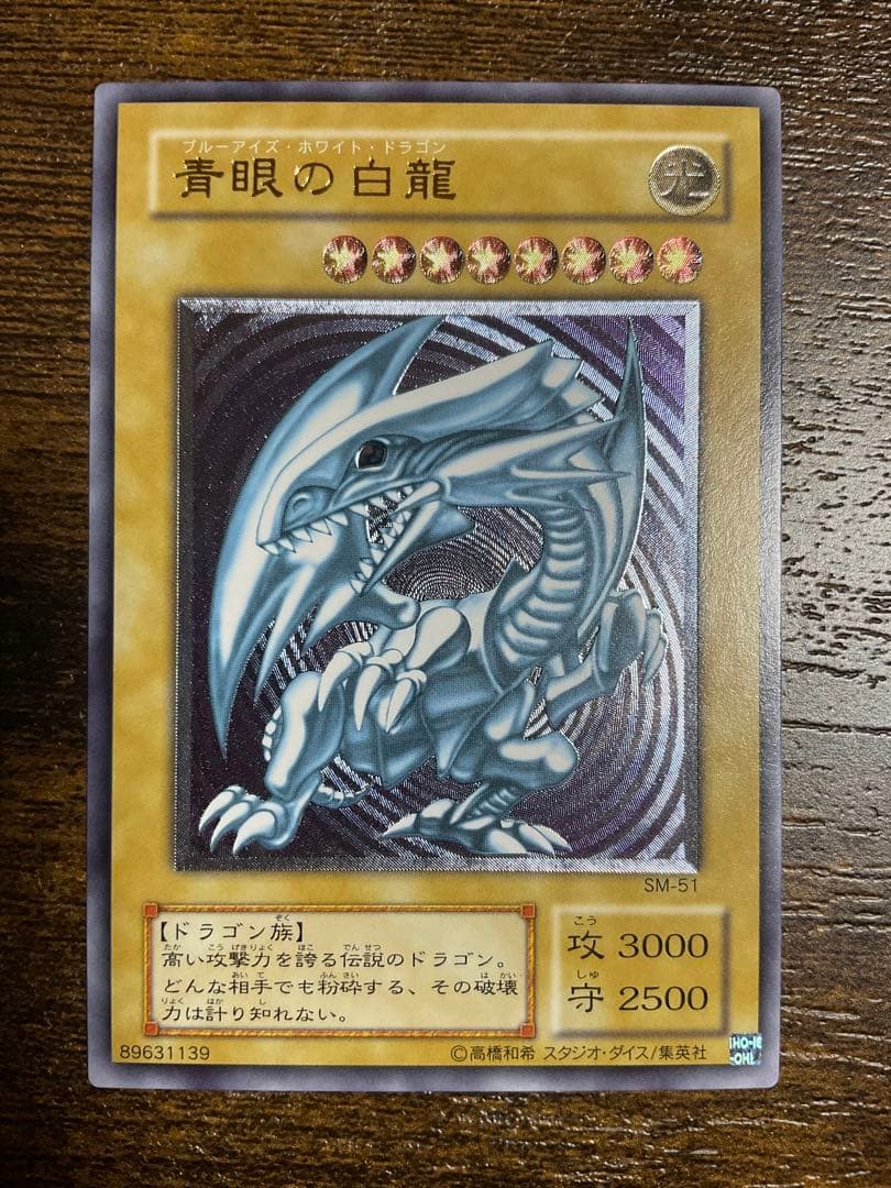 遊戯王 青眼の白龍 SM51 レリーフ