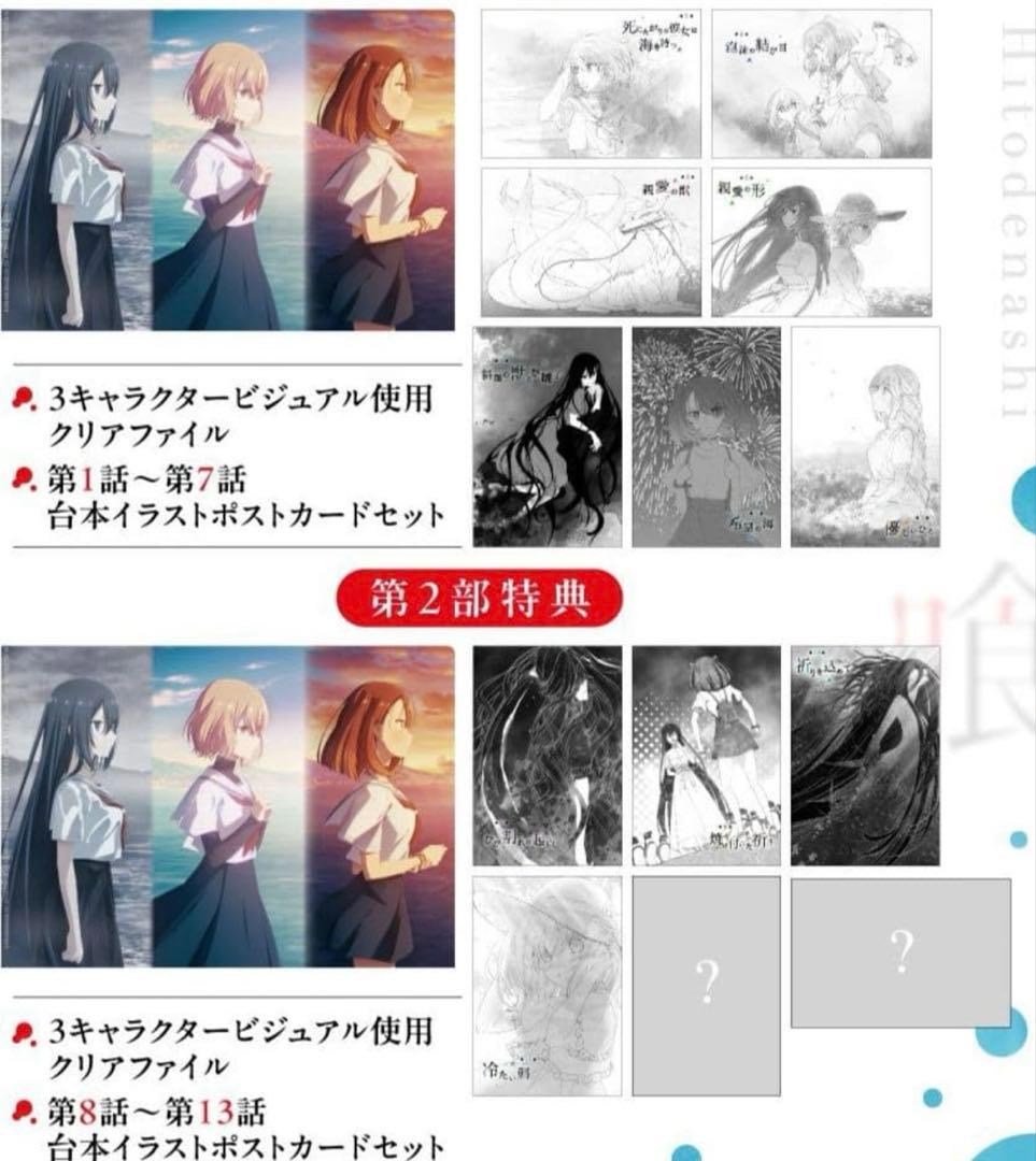 私を喰べたい,ひとでなし 全話上映特典 カード 13枚 ＆ クリアファイル 1枚