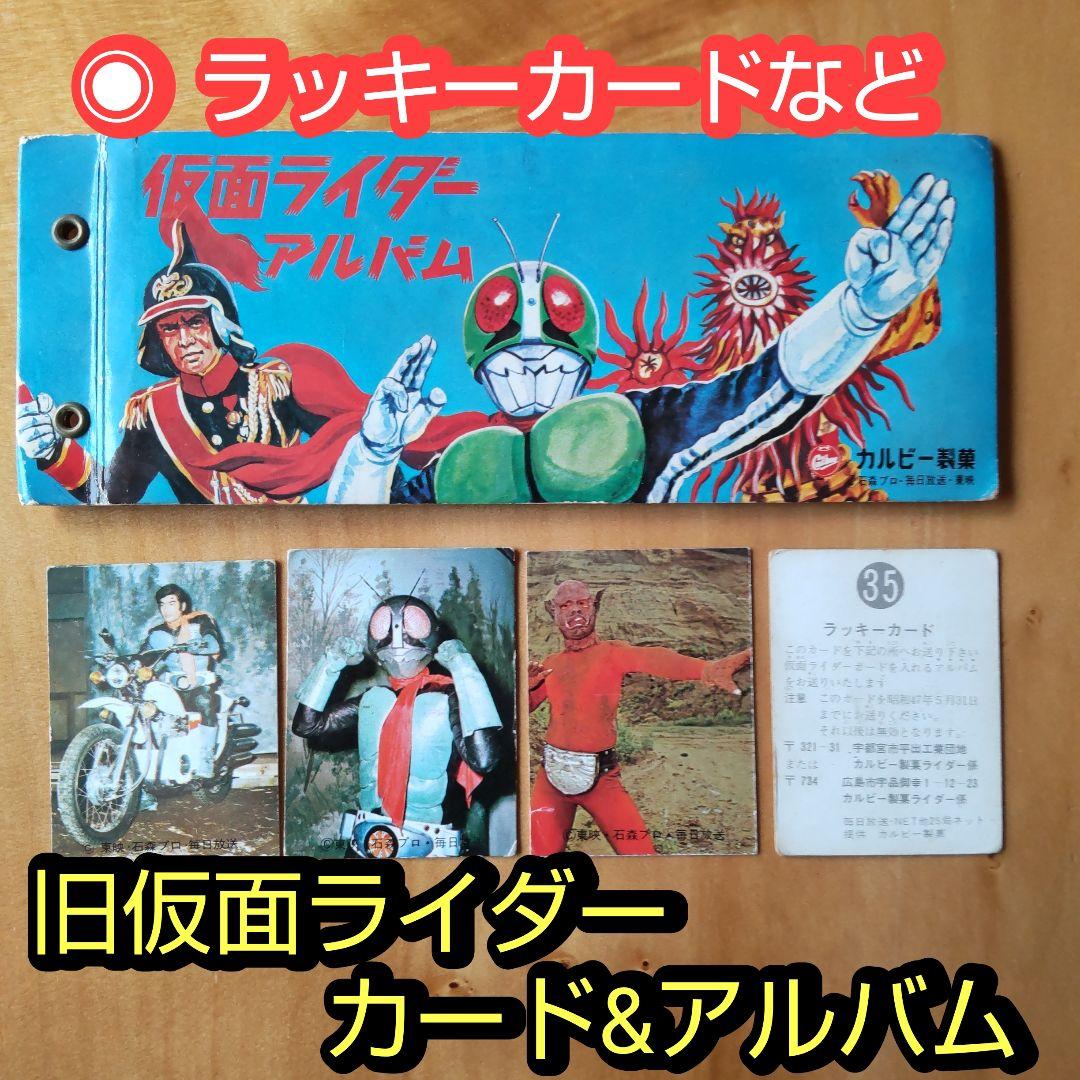 カルビー旧仮面ライダーカード&アルバム「ラッキーカードなど  まとめ売り」
