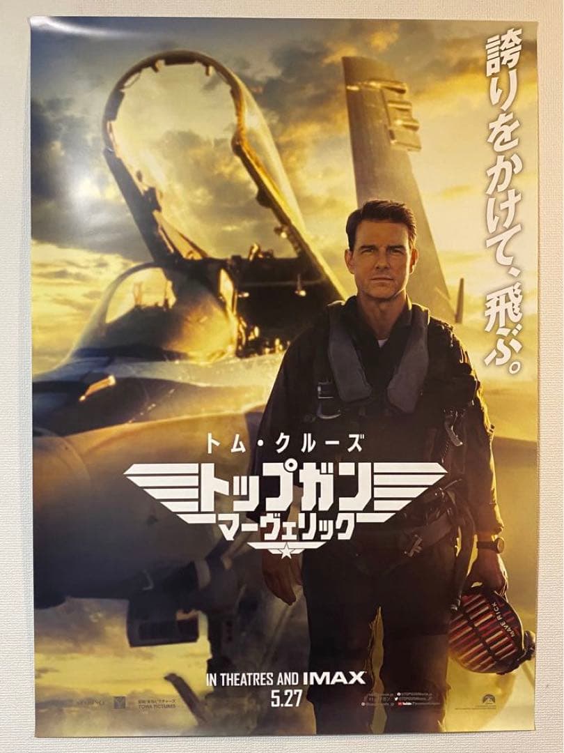 日本版公式 トップガン マーヴェリック 宣伝用B1ポスター