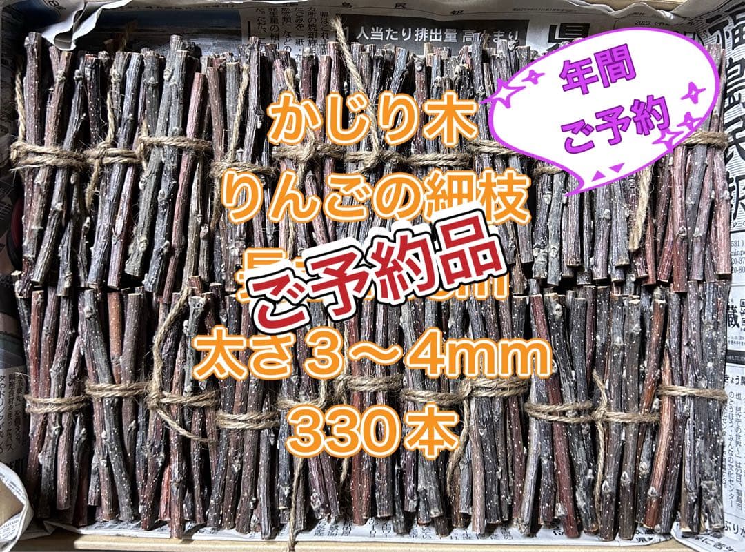 mayu.kazu.1030様ご予約品　かじり木りんごの枝　3〜4mm 330本