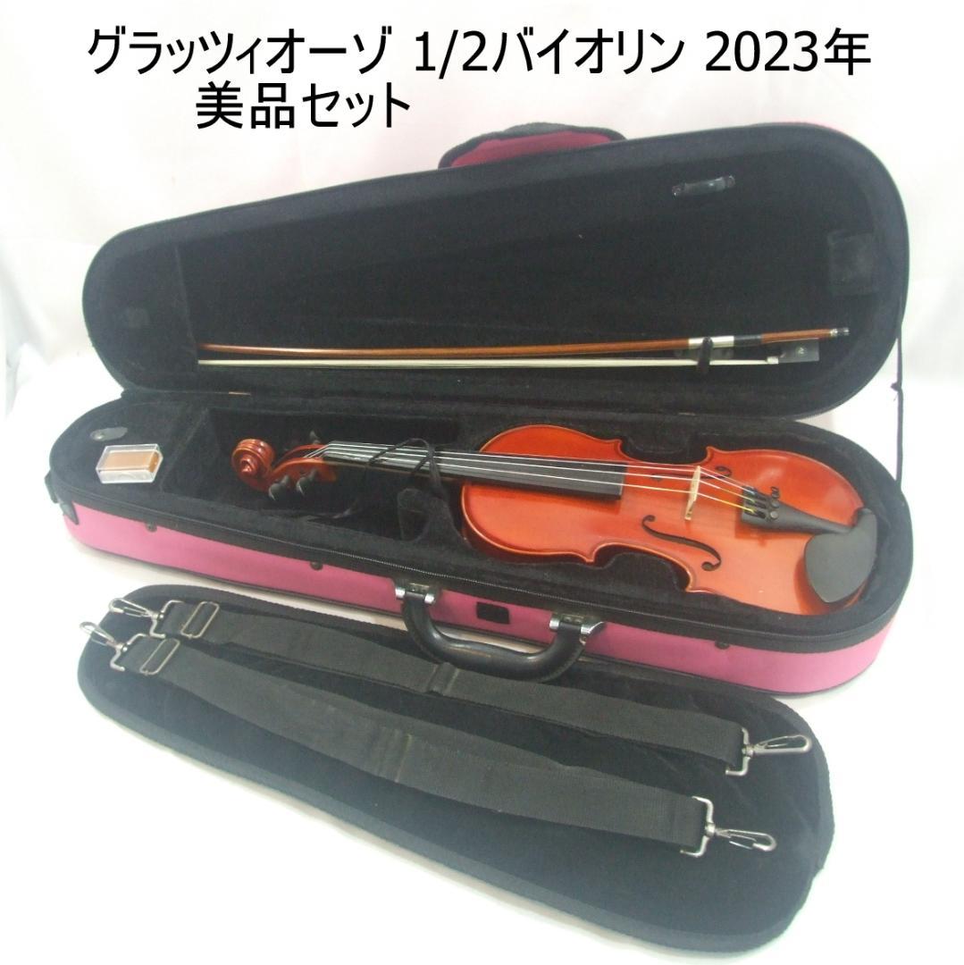 グラッツィオーゾバイオリン 1/2 キッズ用 美品セット 基本メンテ