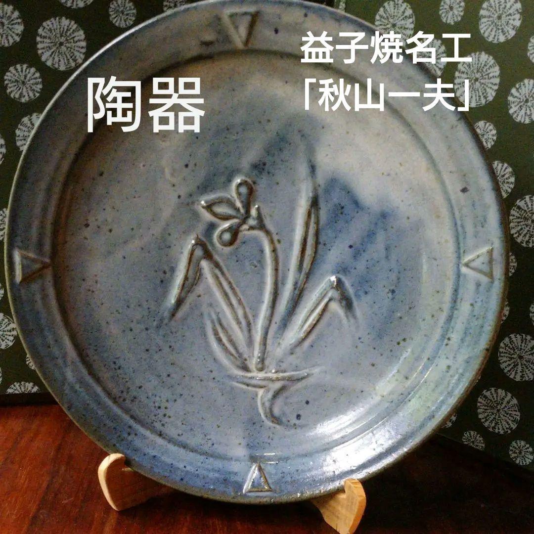 益子焼　希少　【 秋山一夫】作 大皿35.0cm