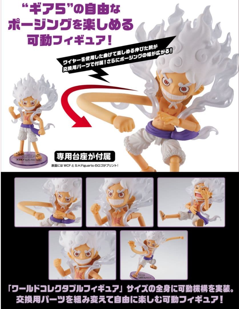 ワールドコレクタブルフィギュア × S.H.Figuarts ルフィ ギア5