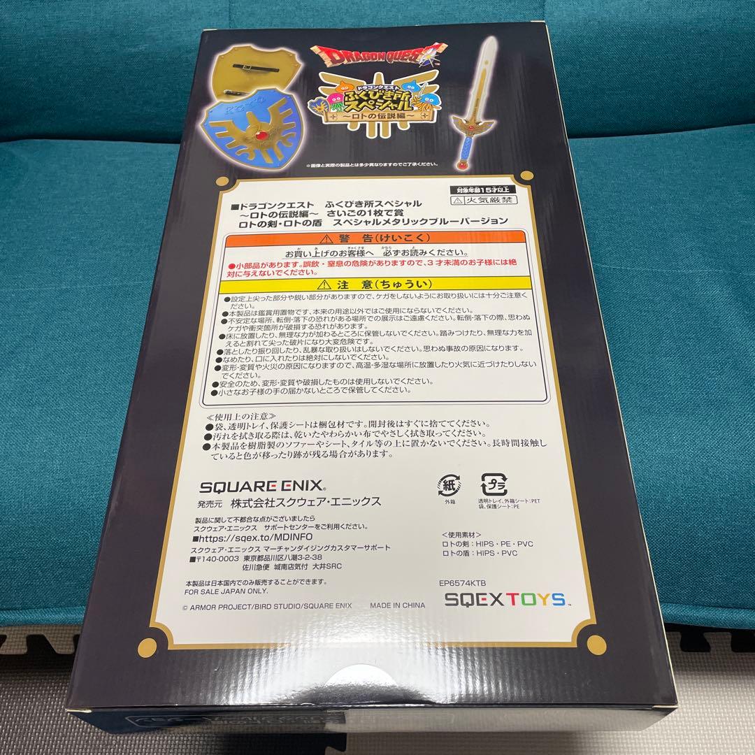 ドラゴンクエスト　ふくびき所スペシャル　ロトの剣・ロトの盾　さいごの1枚で賞