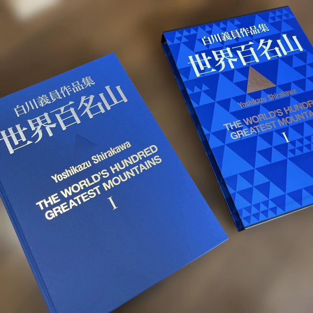 サイン入り_白川議員_世界百名山3冊セット