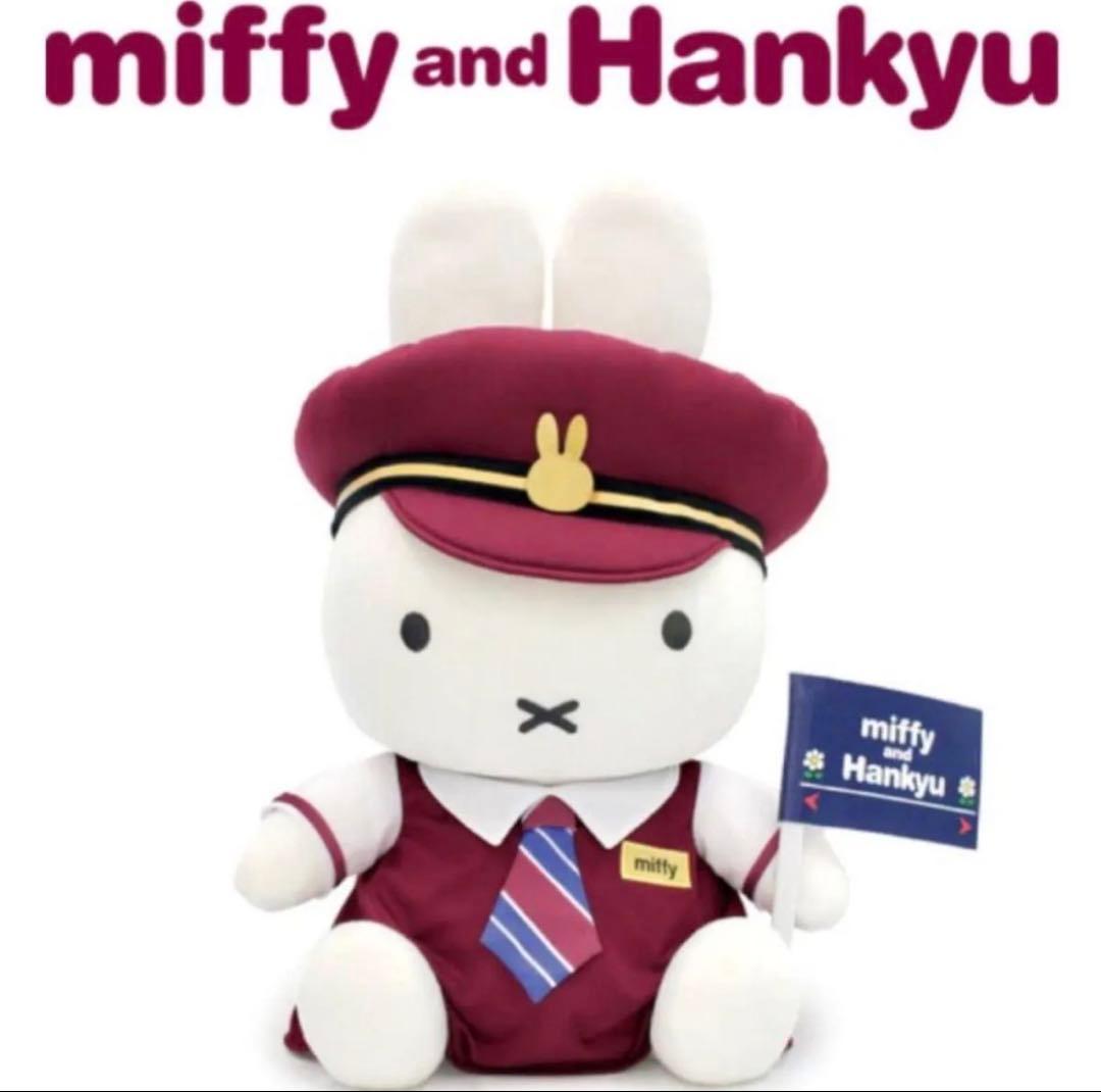 ミッフィー 車掌さんぬいぐるみ