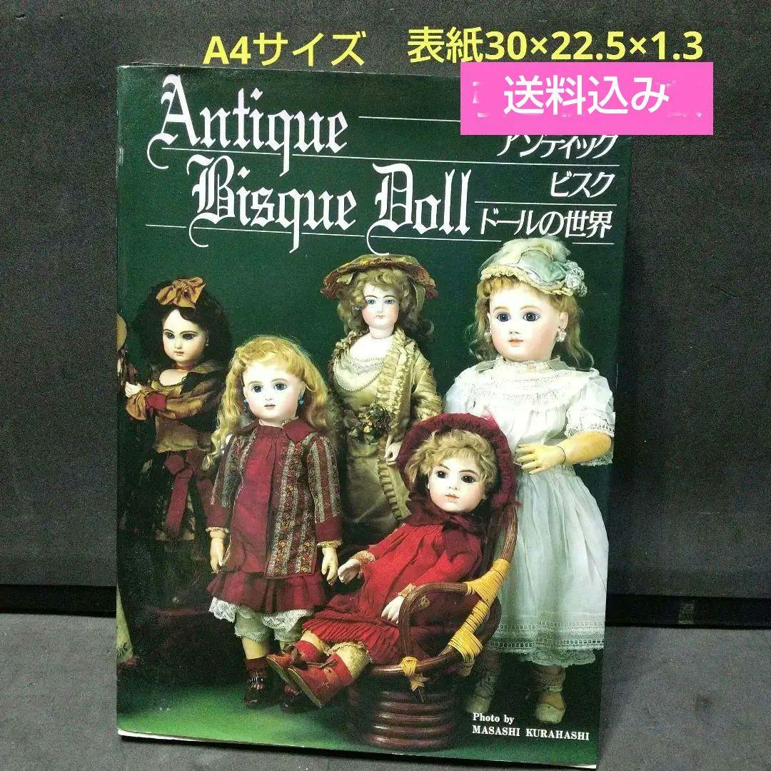 Antique Bisque Doll ビスクドールの世界