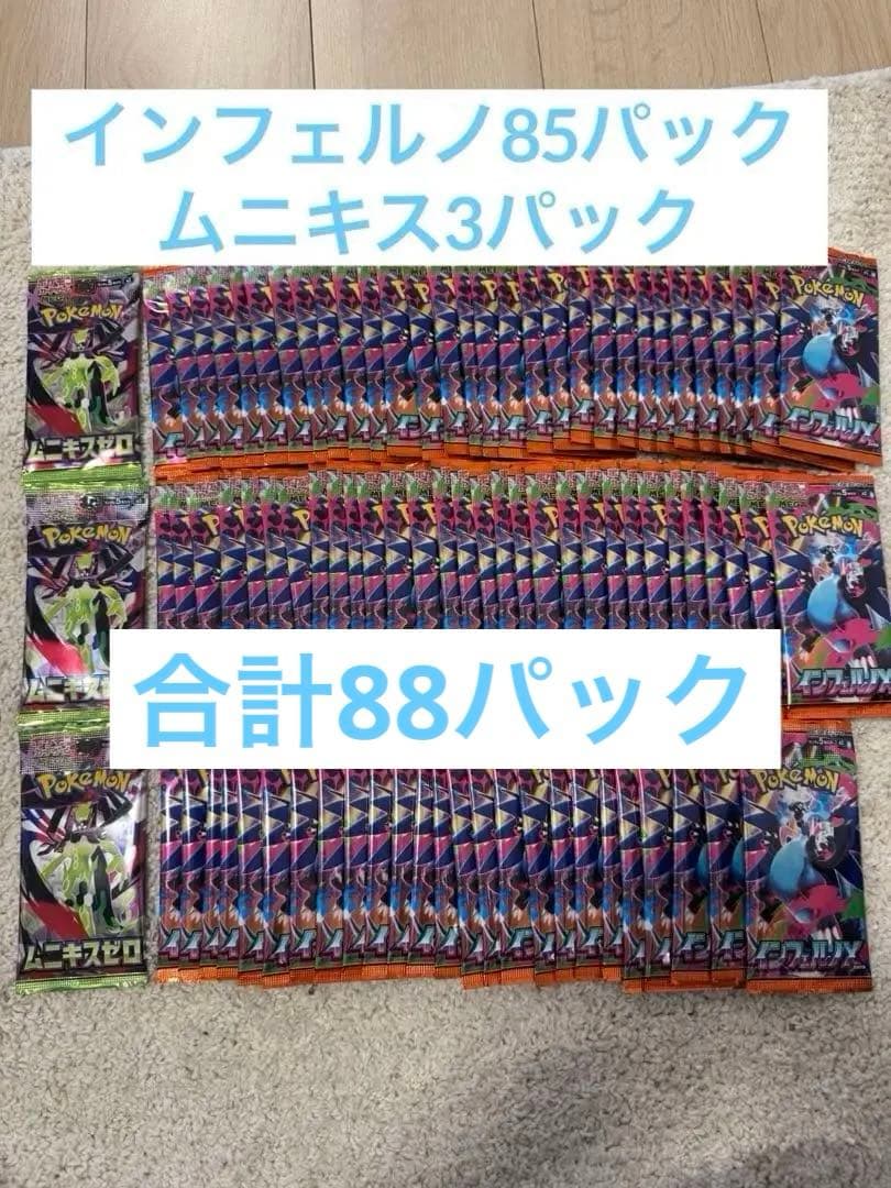 佐*藤様 ポケモンカード インフェルノX 85パック ムニキスゼロ3パック サー