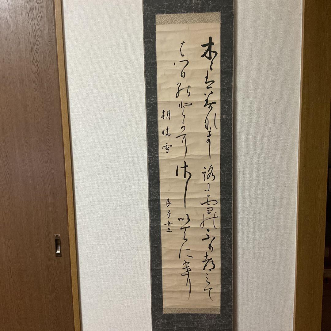 紙本 二行書 朝晴雪 良子女王【 香淳皇后 】書 紙表装