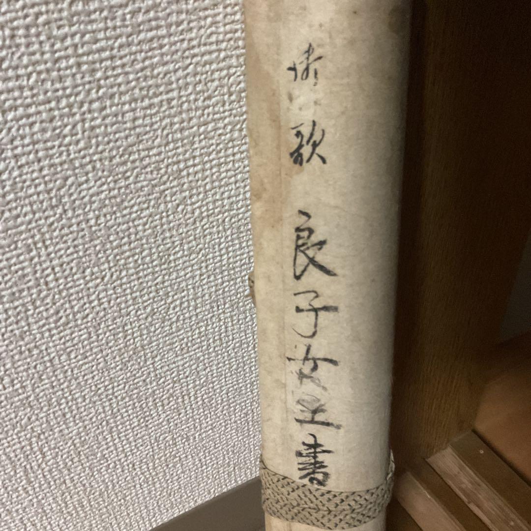 紙本 二行書 朝晴雪 良子女王【 香淳皇后 】書 紙表装