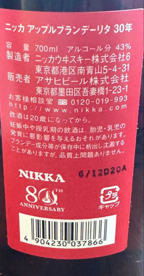 激レア　ニッカ アップルブランデーリタ 30年 80周年記念