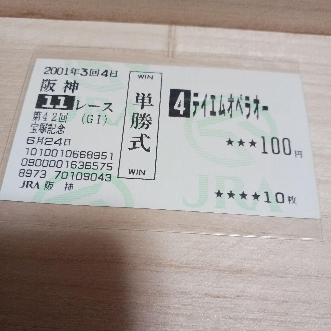 現地単勝2001宝塚記念　メイショウドトウ100円　テイエムオペラオーおまけ