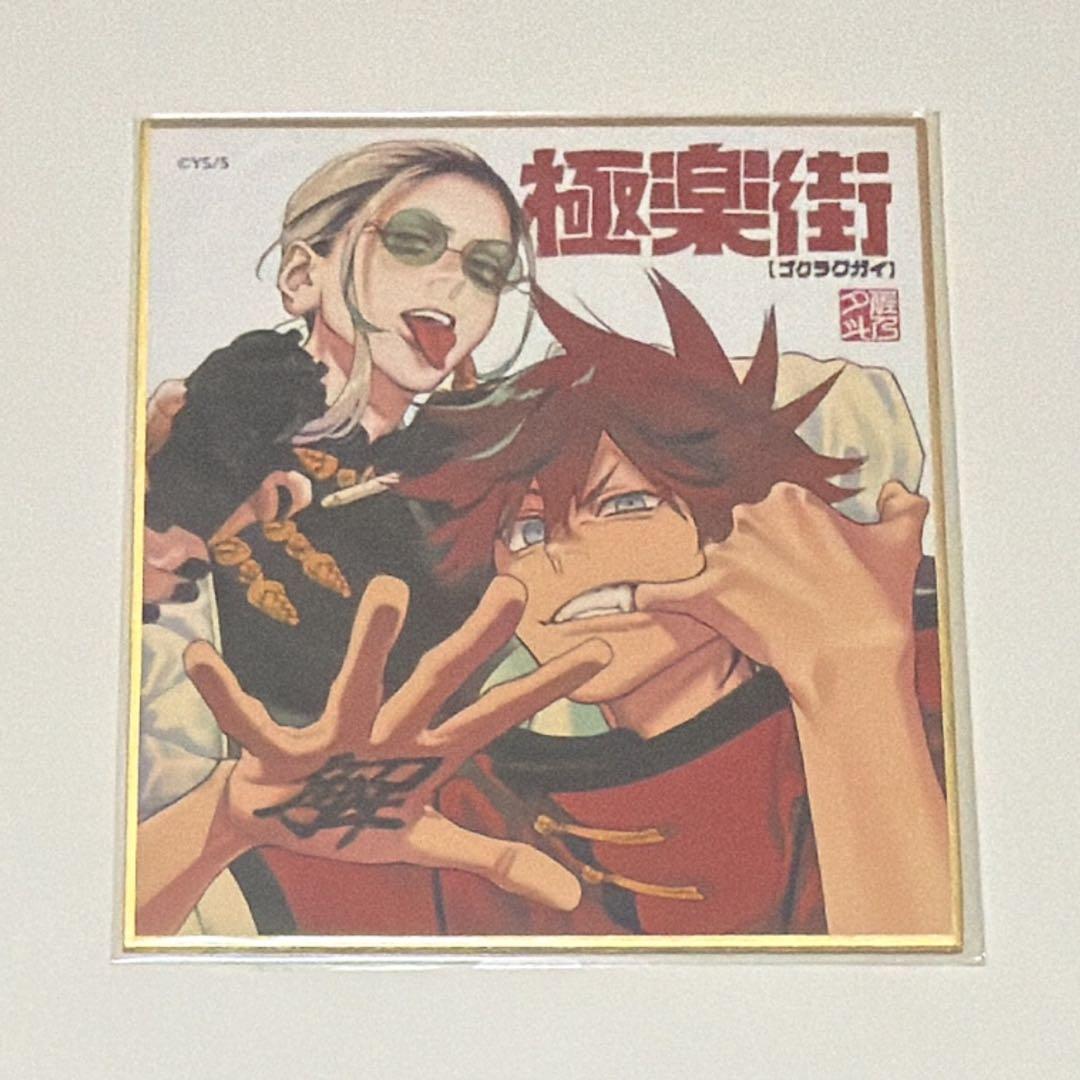 極楽街 ジャンプＳ.Ｑ. 15周年記念 ジャンプフェスタ 限定 色紙