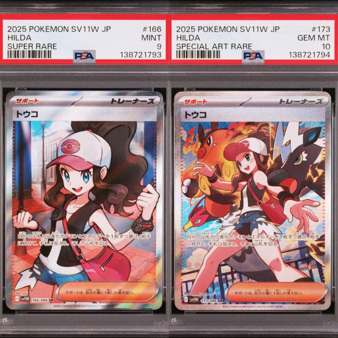 トウコ　連番セット　PSA10 PSA9 ポケモンカード　SAR SR
