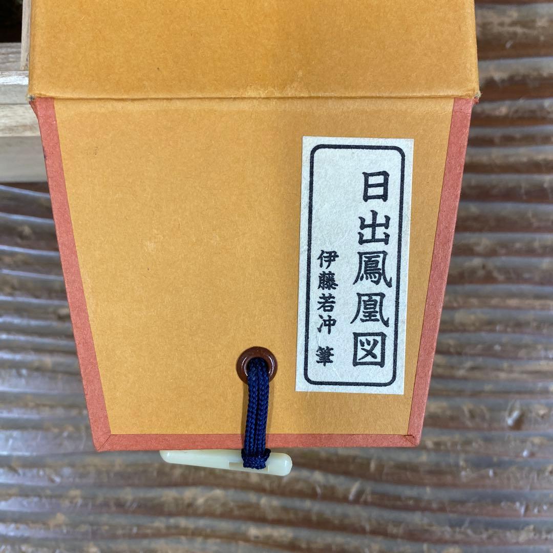 美品 掛け軸 伊藤若冲筆「日出鳳凰図」縁起物 名品 日の出 ボストン美術館