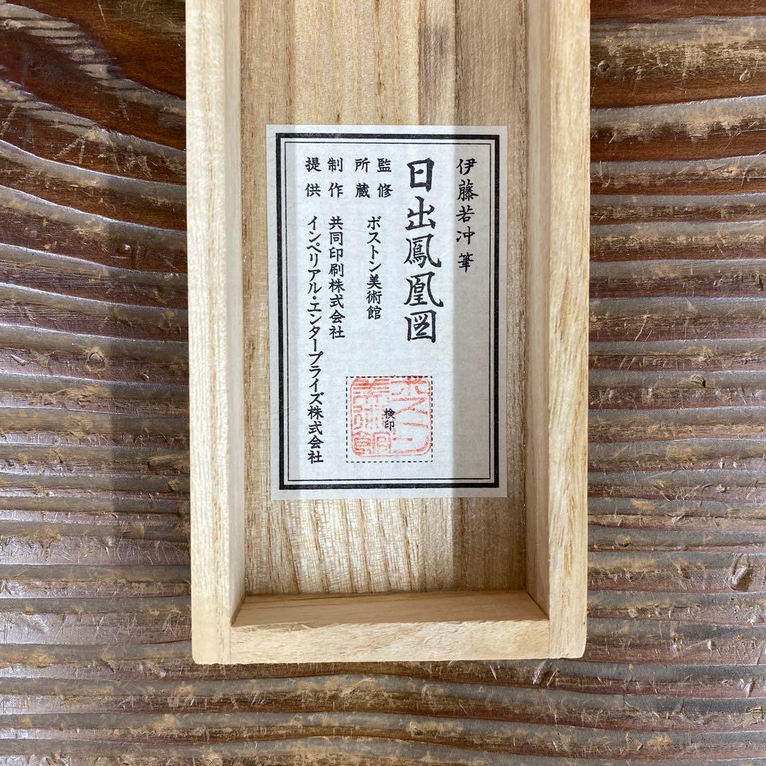 美品 掛け軸 伊藤若冲筆「日出鳳凰図」縁起物 名品 日の出 ボストン美術館