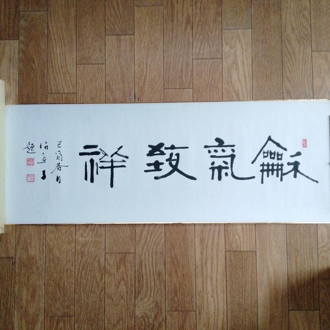 中国骨董　横物 真作【和気致祥】旧蔵した書道精品　貴重コレクション　本物保証