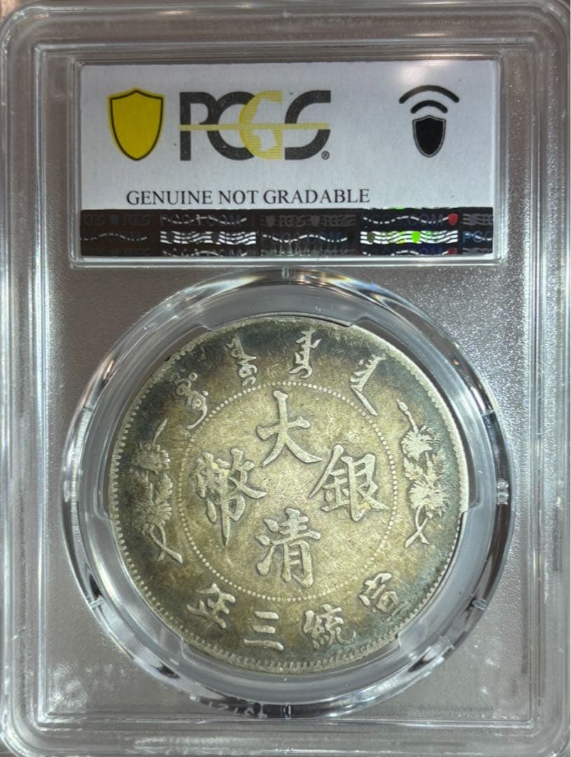 大清龍 宣統三年銀貨 龍鱗完好❗️PCGS認証 トーン❗️