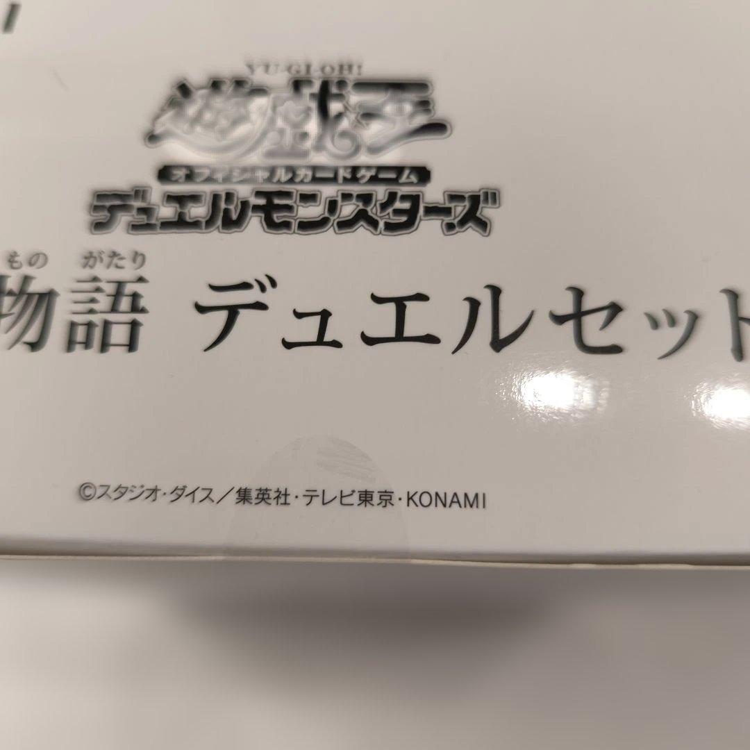 白の物語　デュエルセット 未開封