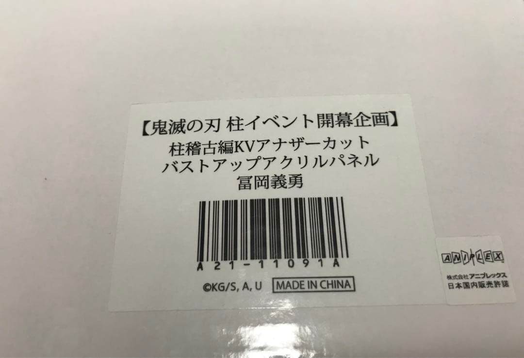 鬼滅の刃　アナザーカットバストアップアクリルパネル　冨岡義勇