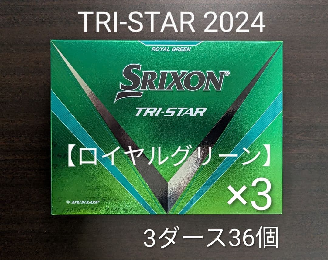 【3ダース36個・未使用・箱付】TRI-STAR トライスター ロイヤルグリーン