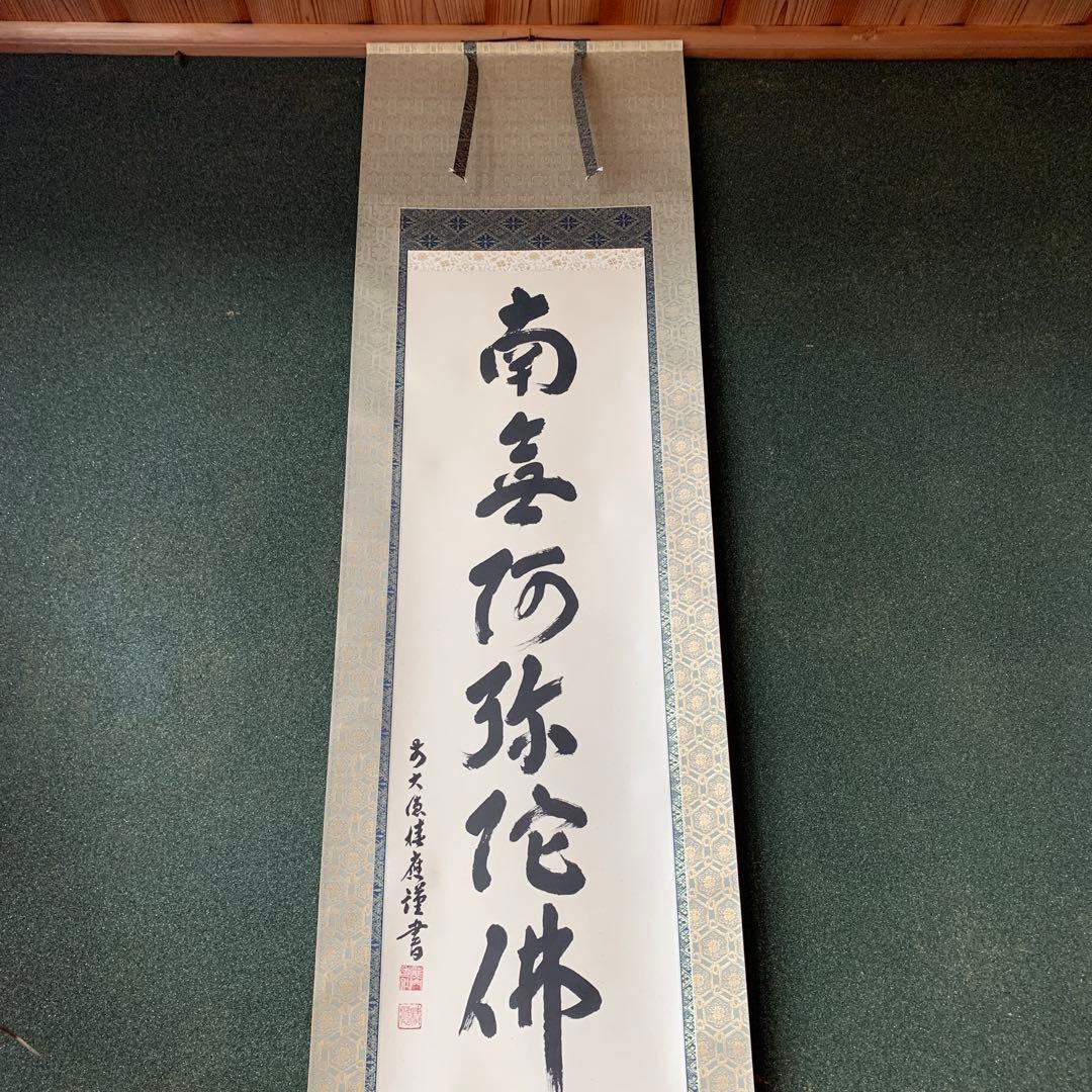 福本積應　前大徳寺　法林寺　新品　南無阿弥陀佛　掛け軸　掛軸