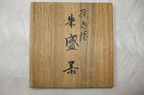 輪島塗 金箔 朱盛器 菓子器 天然木 本漆器 茶道具