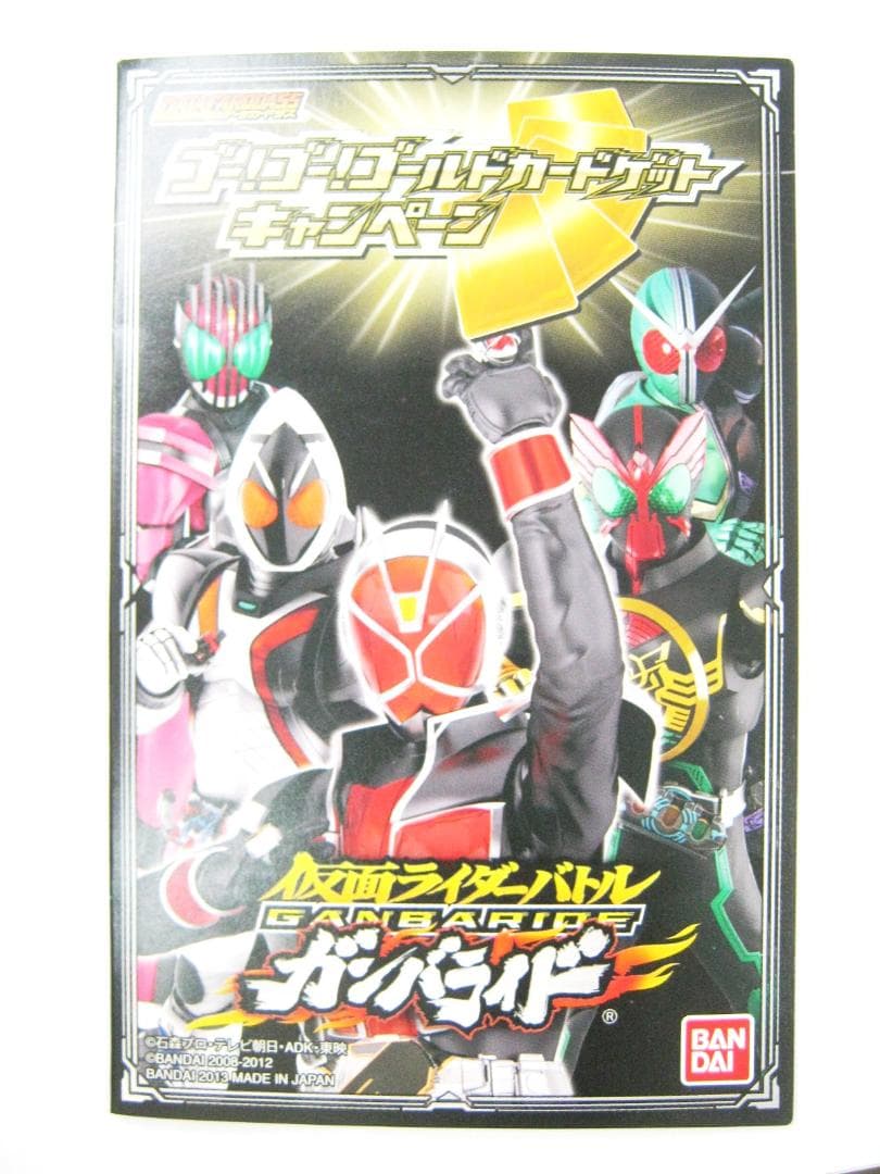 仮面ライダーバトル　ガンバライド　ゴールドカードゲット　仮面ライダーフォーゼ