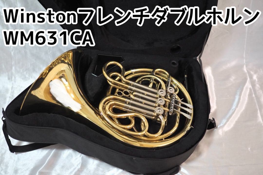 Winston ウィンストン フレンチダブルホルン WM631CA